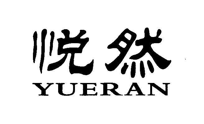 悦然