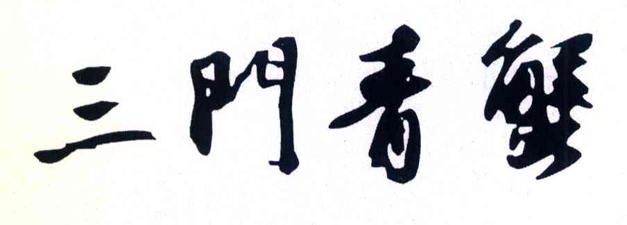 三门青蟹
