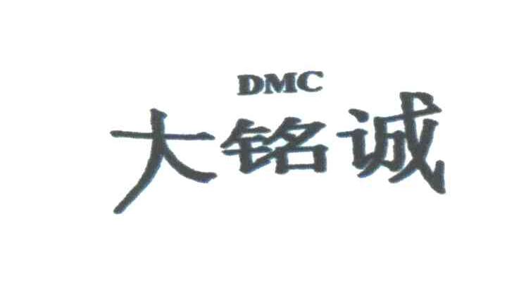 大铭诚;DMC