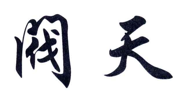 阀天