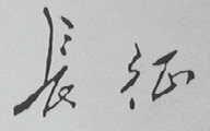 长征