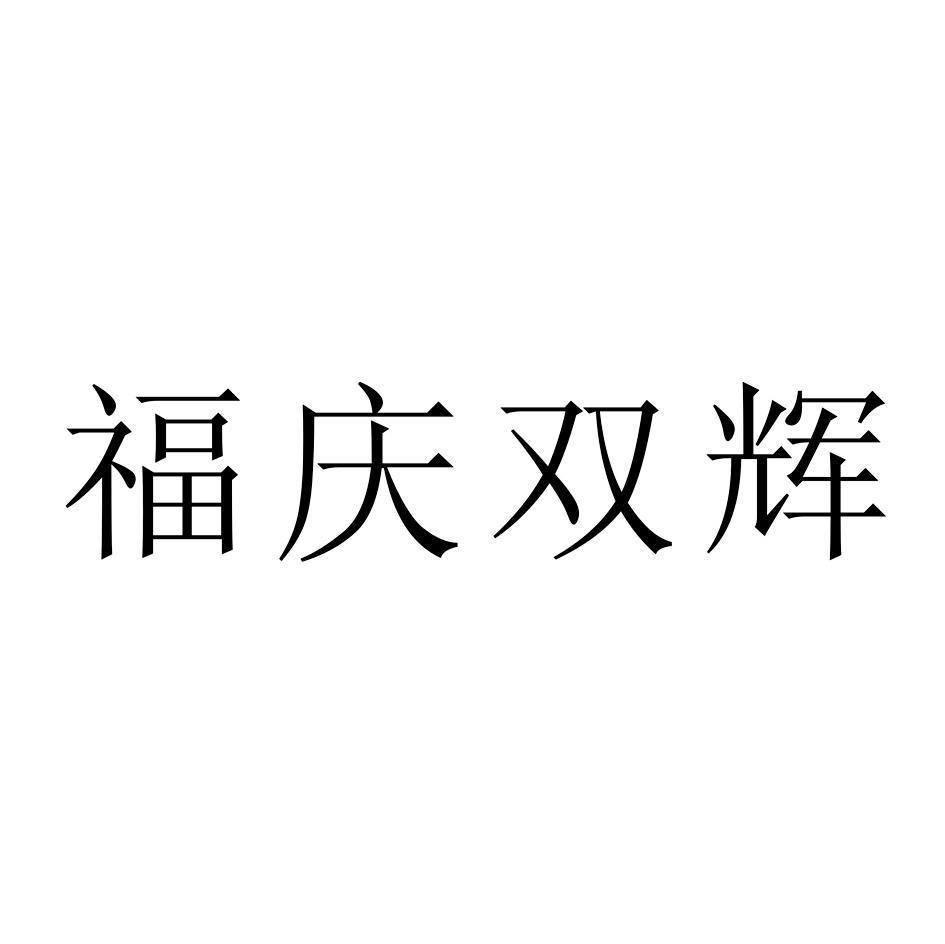 福庆双辉