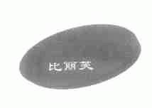 比丽芙