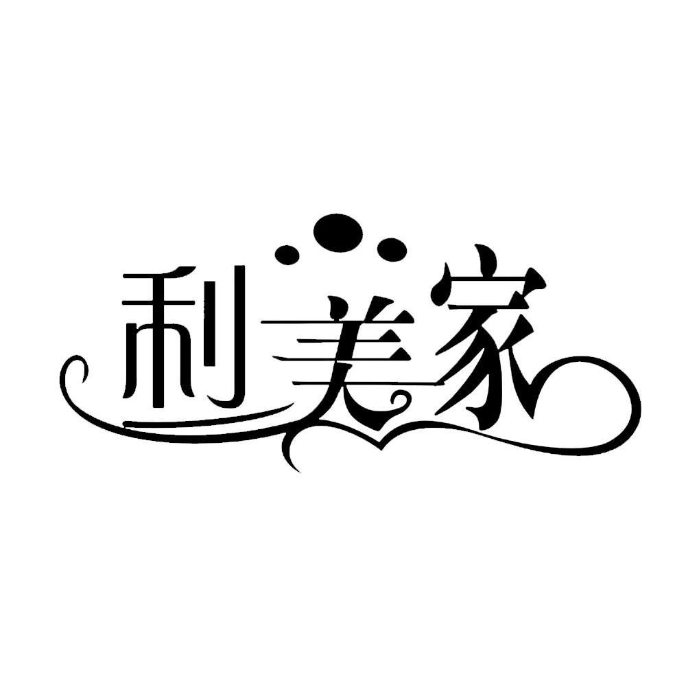 利美家