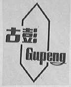 古彭