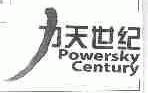 力天世纪;POWERSKY CENTURY