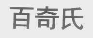 百奇氏
