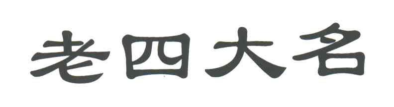 老四大名