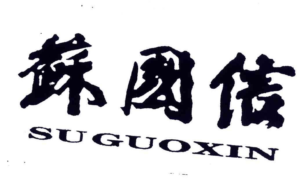 苏国信