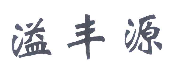 溢丰源