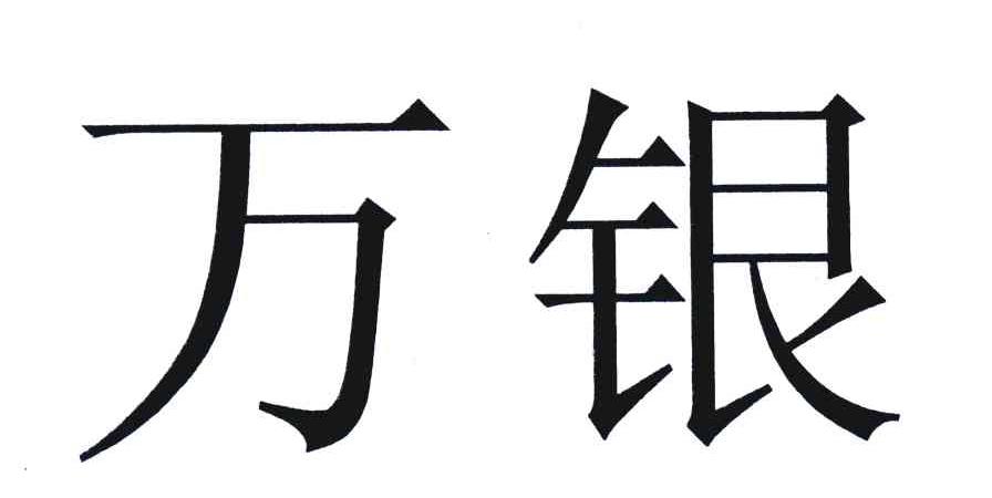 万银