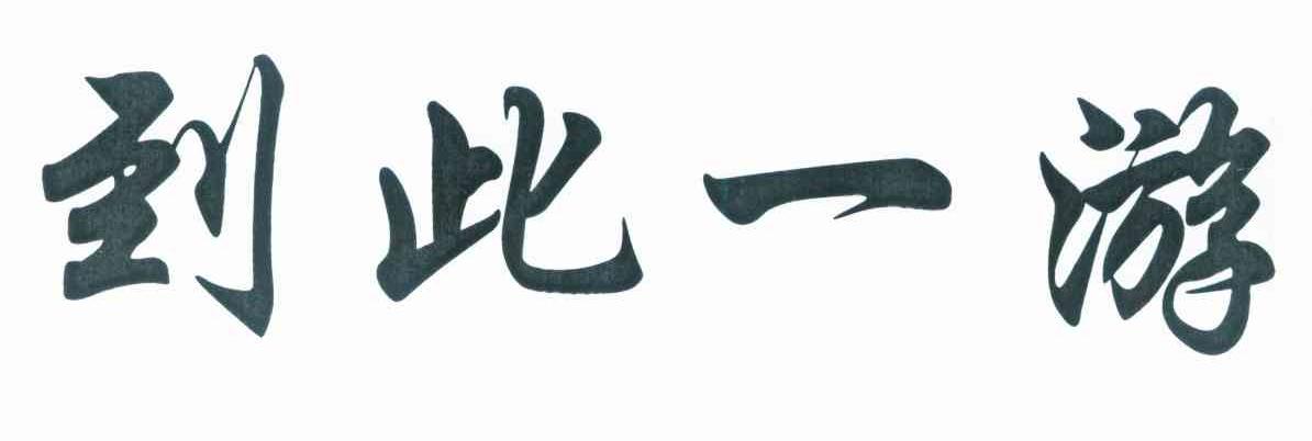 到此一游