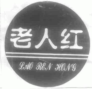 老人