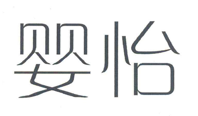 婴怡