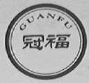 冠福