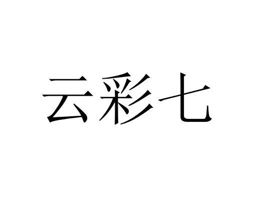 云彩七