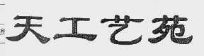 天工艺苑