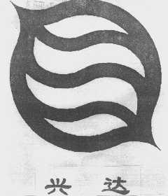 兴达