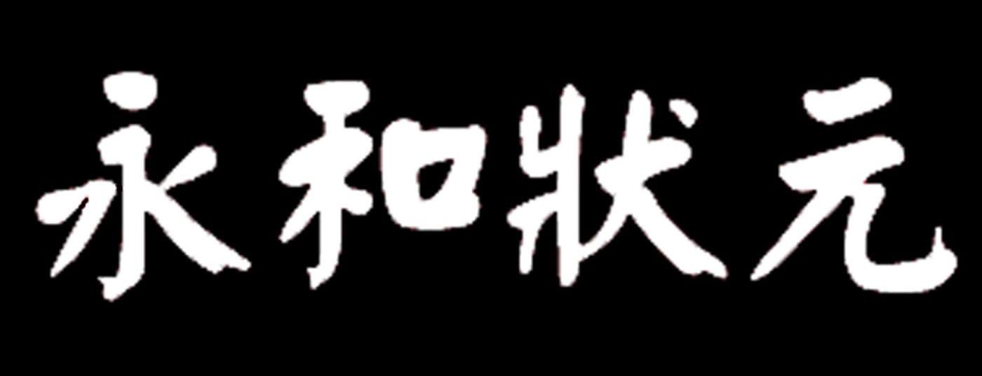 永和状元