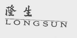 隆生   LONGSUN