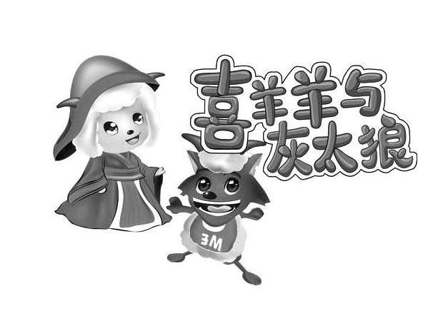 喜羊羊与灰太狼 3M