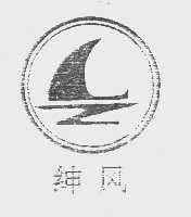 绅风