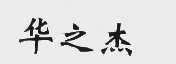 华之杰