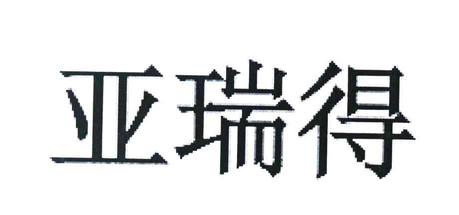 亚瑞得