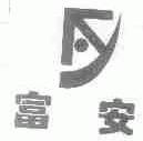富安