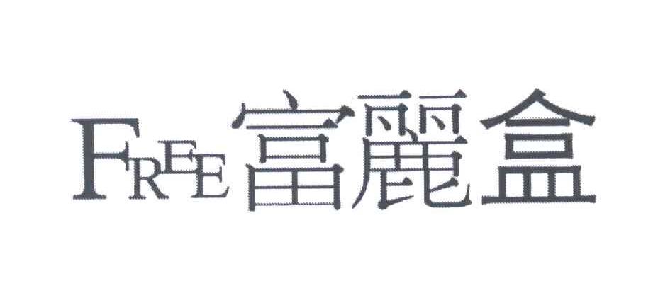 富丽盒;FREE
