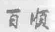 百顺