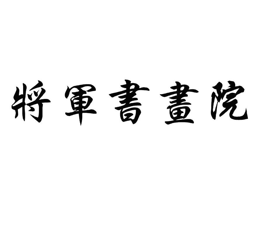 将军书画院