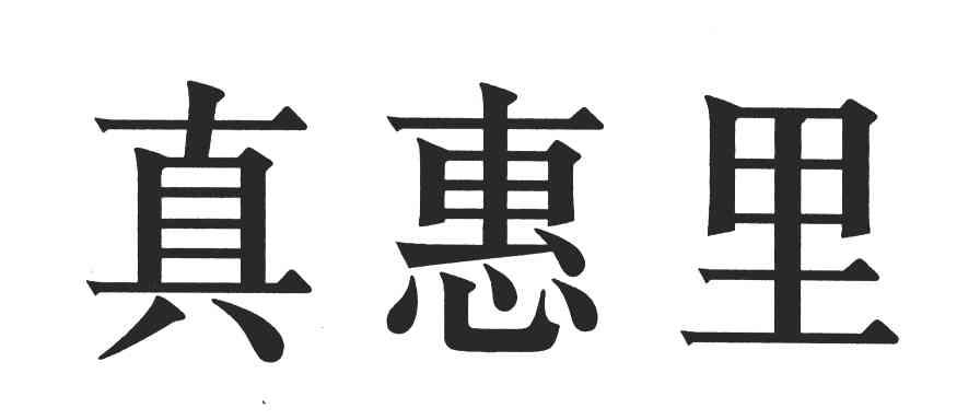 真惠里