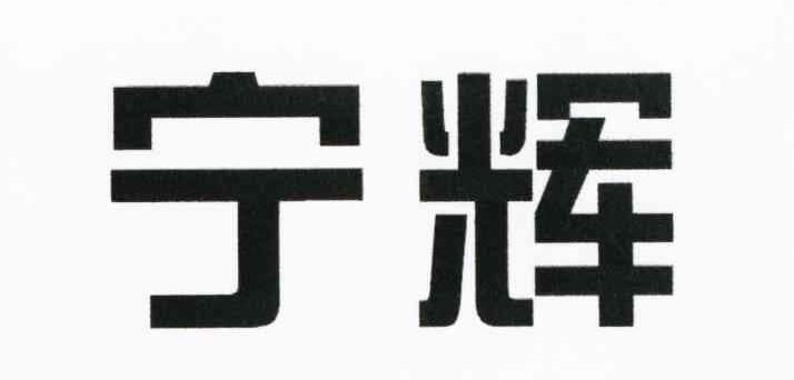 宁辉