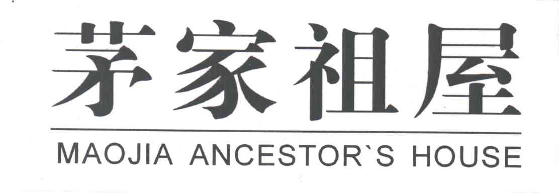 茅家祖屋;MAOJIA ANCESTOR S HOUSE