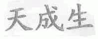 天成生