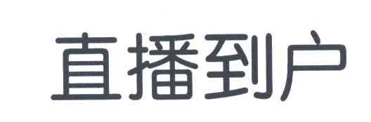 直播到户