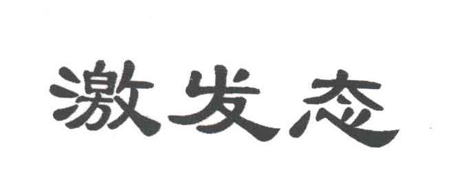 激发态