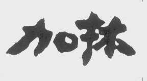 加林
