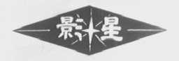 影星