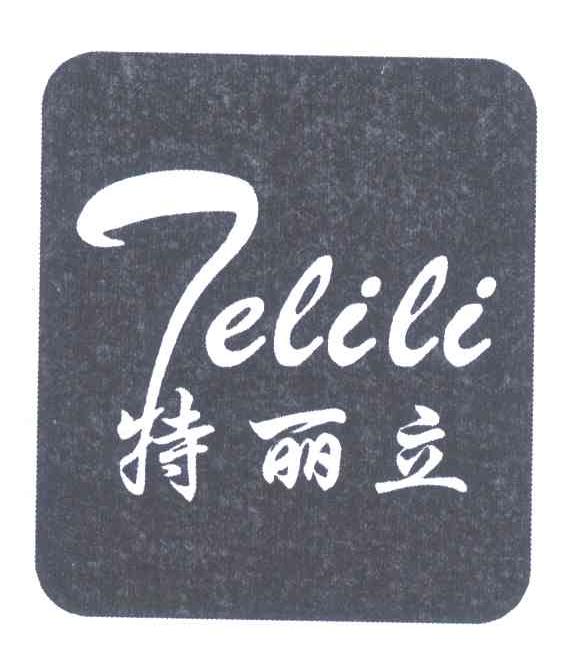 特丽立