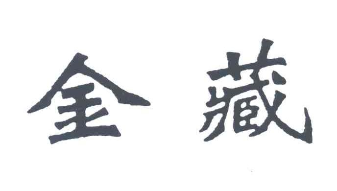 金藏