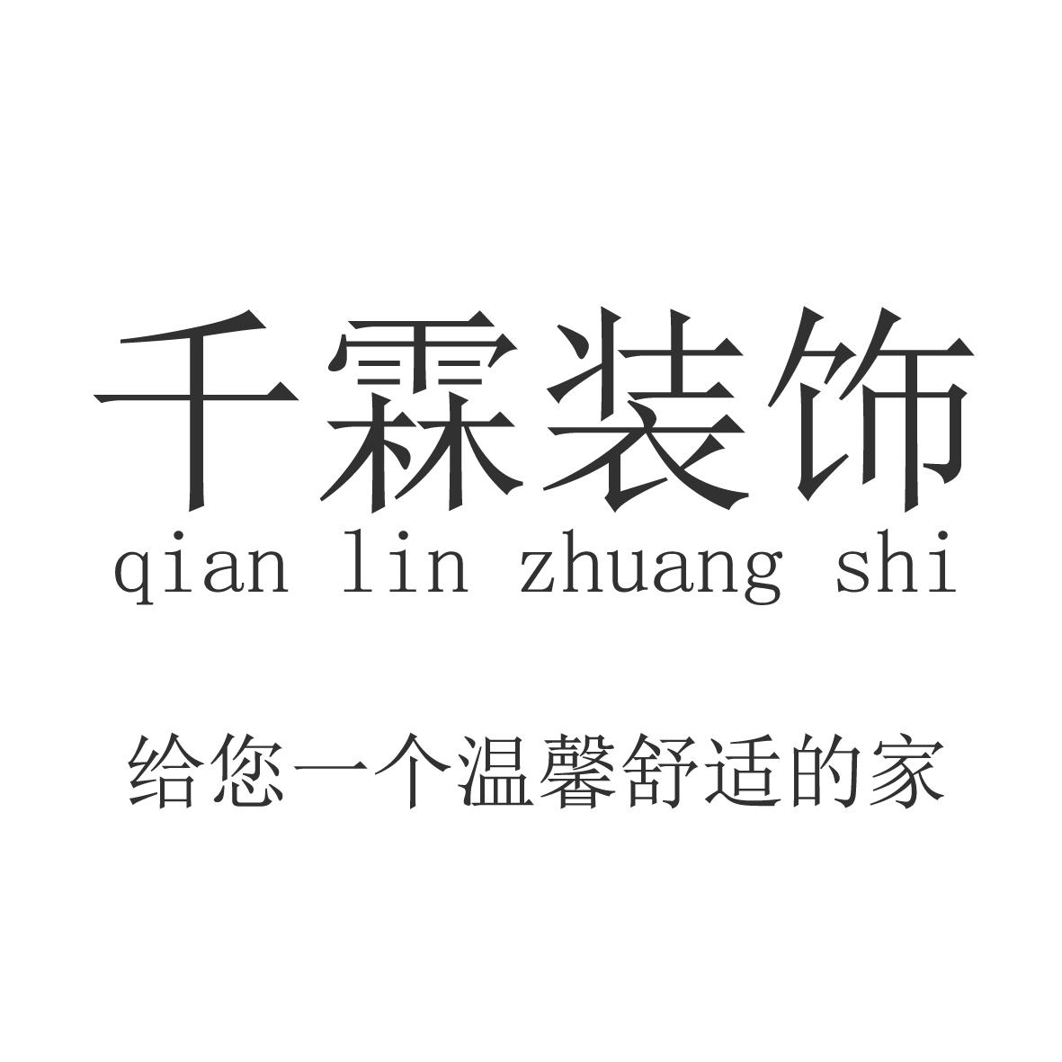千霖装饰 给您一个温馨舒适的家
