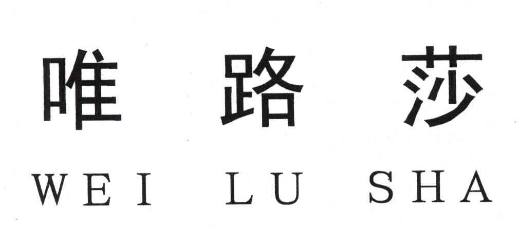 唯路莎