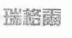 瑞格尔