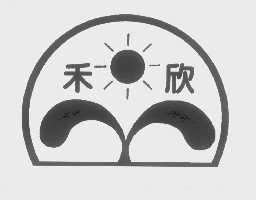 禾欣