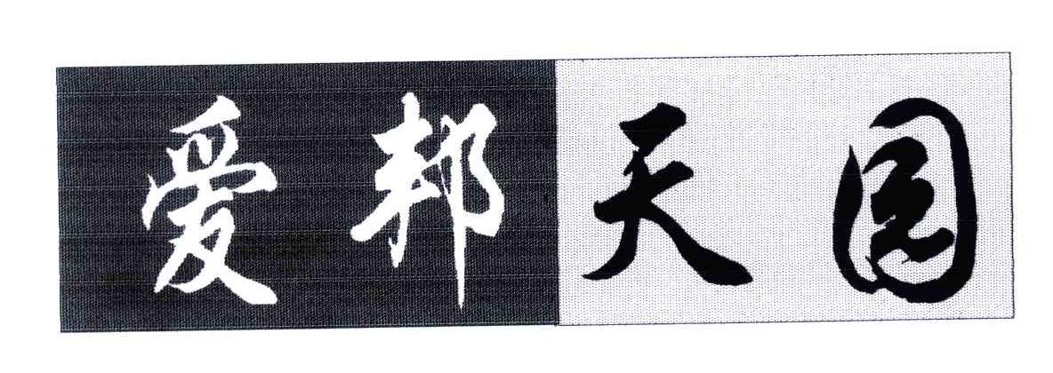爱邦天园