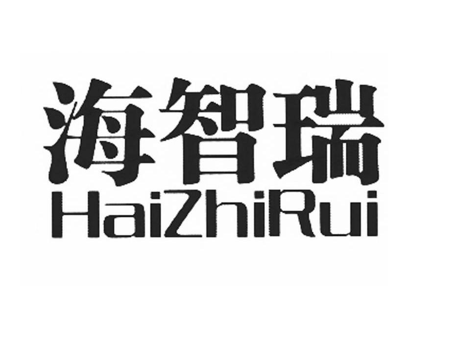 海智瑞