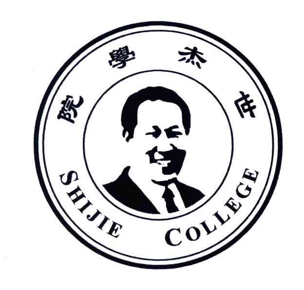 世杰学院;SHIJIE COLLEGE