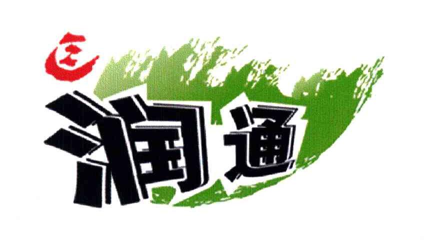 润通